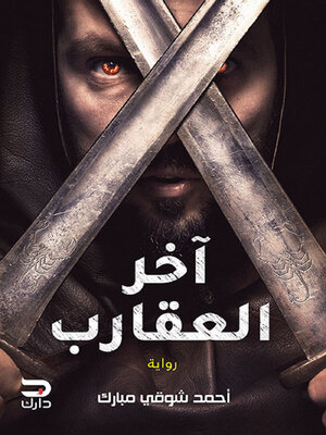 cover image of آخر العقارب
